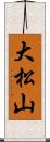 大松山 Scroll