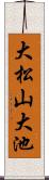 大松山大池 Scroll