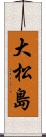 大松島 Scroll