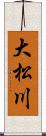 大松川 Scroll