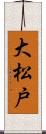 大松戸 Scroll