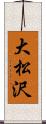 大松沢 Scroll