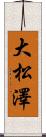 大松澤 Scroll