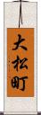 大松町 Scroll