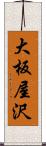 大板屋沢 Scroll