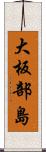 大板部島 Scroll