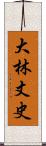 大林丈史 Scroll