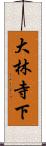 大林寺下 Scroll