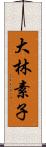 大林素子 Scroll