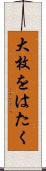 大枚をはたく Scroll