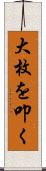 大枚を叩く Scroll