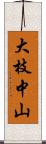 大枝中山 Scroll