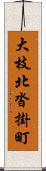 大枝北沓掛町 Scroll