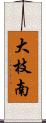 大枝南 Scroll