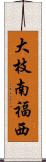 大枝南福西 Scroll