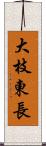 大枝東長 Scroll