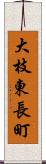 大枝東長町 Scroll