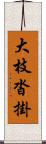 大枝沓掛 Scroll