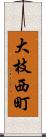 大枝西町 Scroll