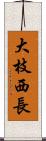 大枝西長 Scroll