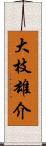 大枝雄介 Scroll