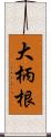 大柄根 Scroll