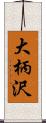 大柄沢 Scroll