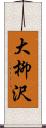 大柳沢 Scroll