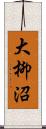 大柳沼 Scroll