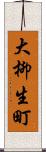 大柳生町 Scroll