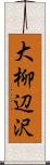 大柳辺沢 Scroll