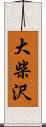 大柴沢 Scroll