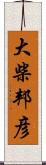 大柴邦彦 Scroll