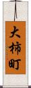 大柿町 Scroll