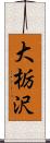 大栃沢 Scroll