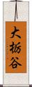 大栃谷 Scroll