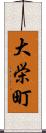 大栄町 Scroll