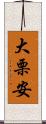 大栗安 Scroll