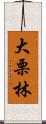 大栗林 Scroll