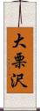 大栗沢 Scroll