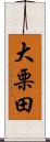 大栗田 Scroll