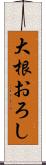 大根おろし Scroll