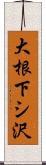 大根下シ沢 Scroll