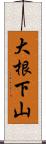大根下山 Scroll