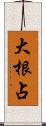 大根占 Scroll