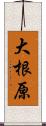 大根原 Scroll