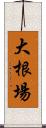 大根場 Scroll