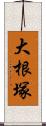 大根塚 Scroll