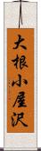 大根小屋沢 Scroll