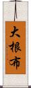 大根布 Scroll